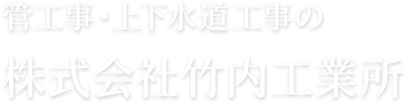 管工事・上下水道工事の株式会社竹内工業所